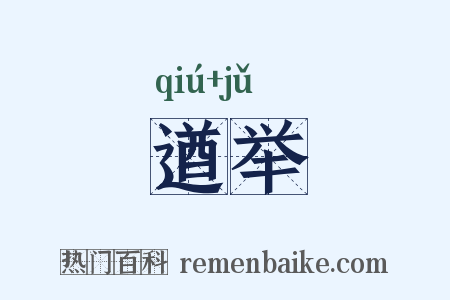 遒举是什么意思的图片